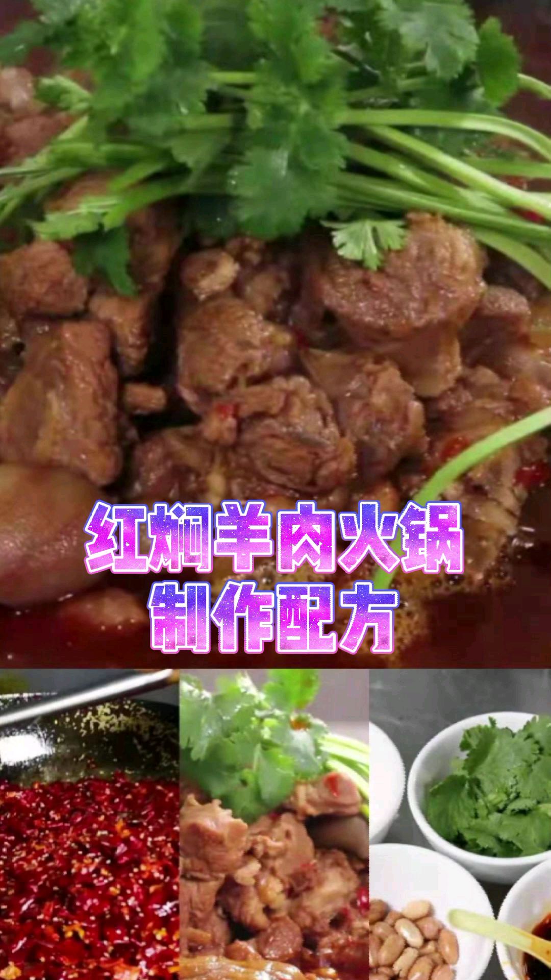这款红焖羊肉火锅,食客赞不绝口,附锅底、味碟配方及制作过程,很适合冬天的项目