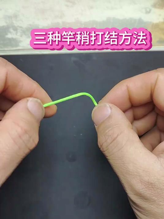 三种竿稍打结方法,结实牢固是首要!