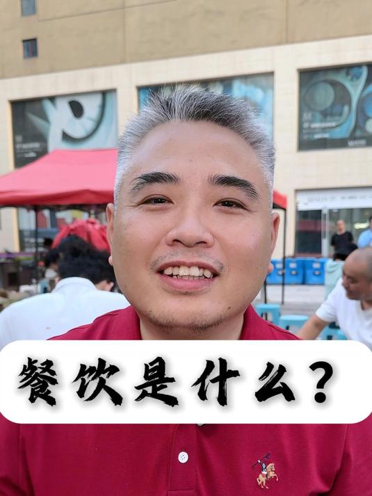 餐饮是什么?