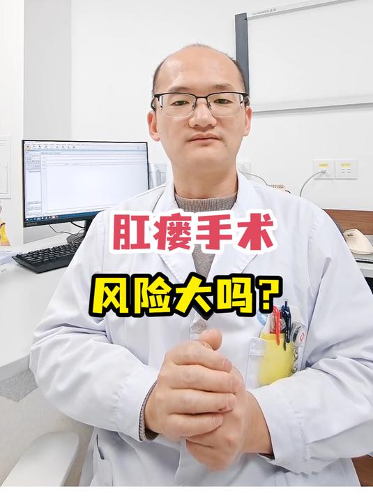 肛瘘手术风险大吗?