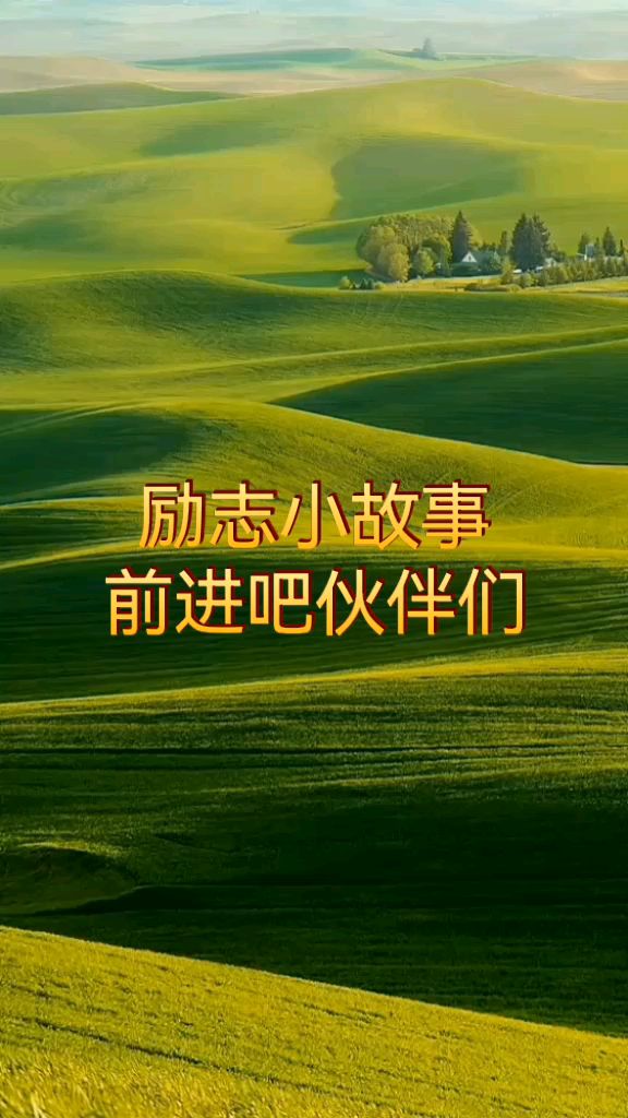 励志小故事一