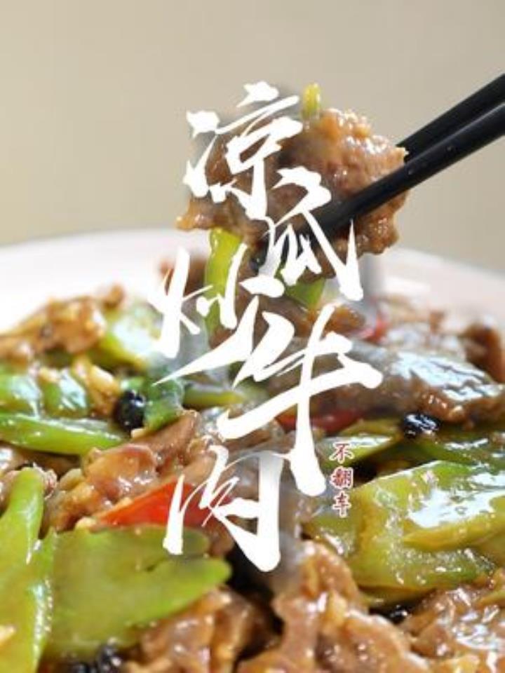 凉瓜炒牛肉的正确做法!凉瓜脆爽入味,牛肉嫩滑爽口,太下饭