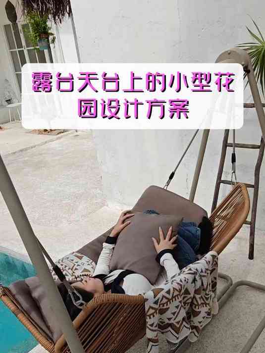 露台天台上的小型花园设计方案