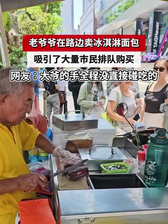 老爷爷在路边卖冰淇淋面包,吸引了大量市民排队购买