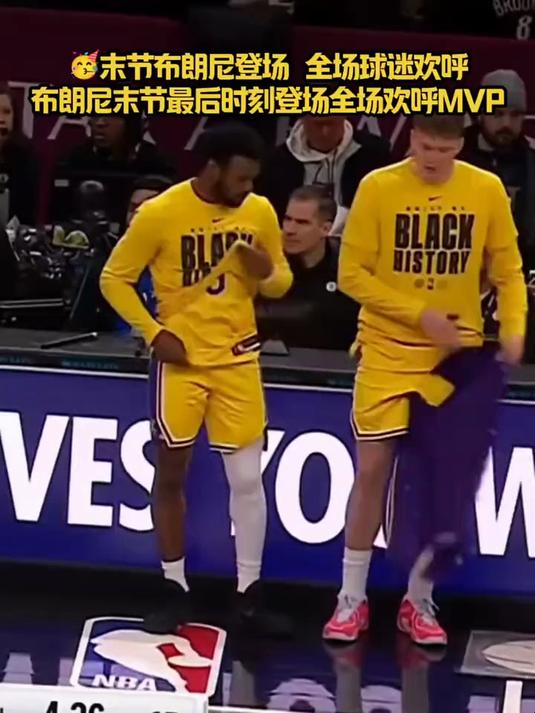 末节布朗尼登场，全场球迷奋力欢呼，气氛燃爆篮球赛场