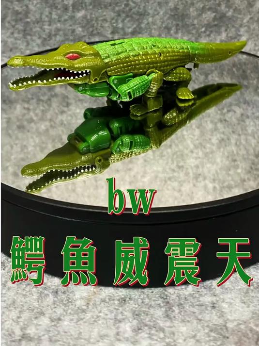 变形金刚超能勇士系列,霸王龙勇士的废案鳄鱼威震天,1995年产,日版正品
