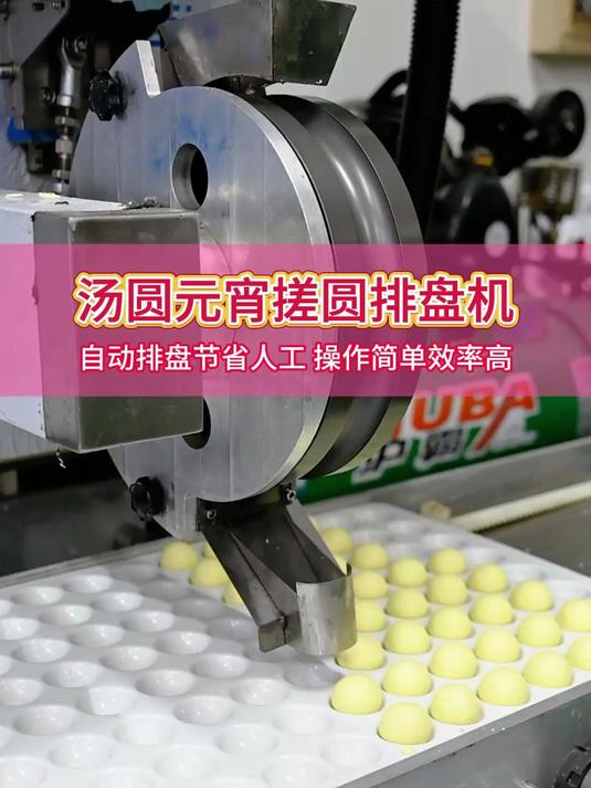 全自动汤圆元宵机,可以自动包馅,搓圆,带自动排盘功能省人工