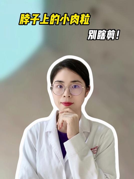 脖子上的小肉粒,千万别剪!