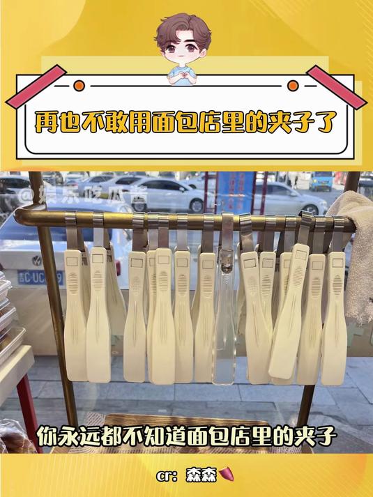 再也不敢用面包店里的夹子了
