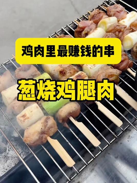 最赚钱的鸡肉串葱烧鸡腿肉