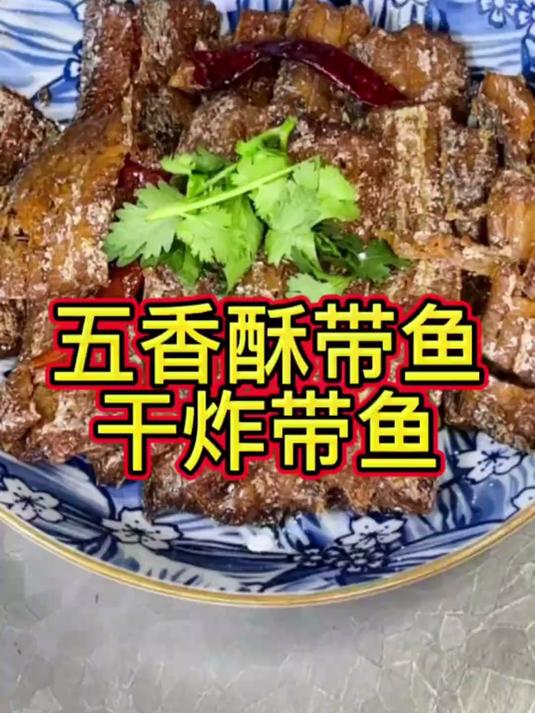 带鱼的两种吃法,五香酥带鱼和干炸带鱼,都太好吃了!