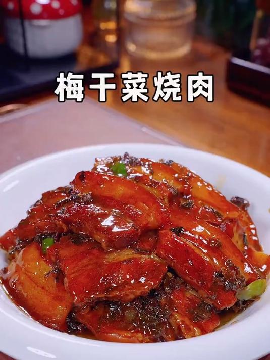 美味可口的梅干菜烧肉