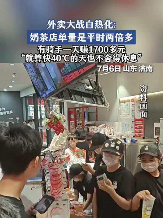 外卖大战白热化:奶茶店单量是平时两倍多 有骑手日赚1700多元