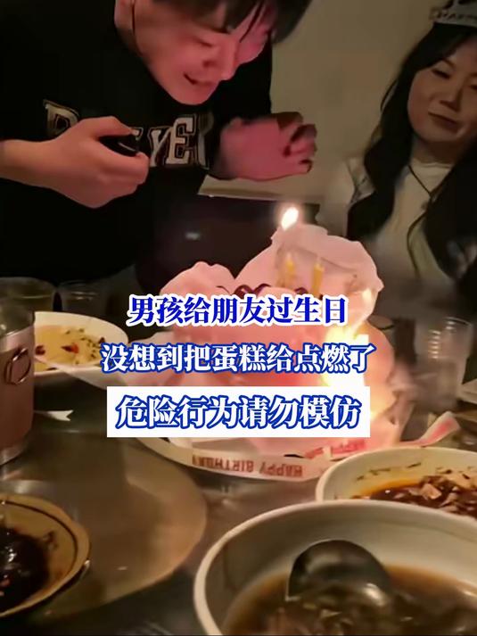 男孩给朋友过生日,没想到把蛋糕给点燃了,危险行为请勿模仿