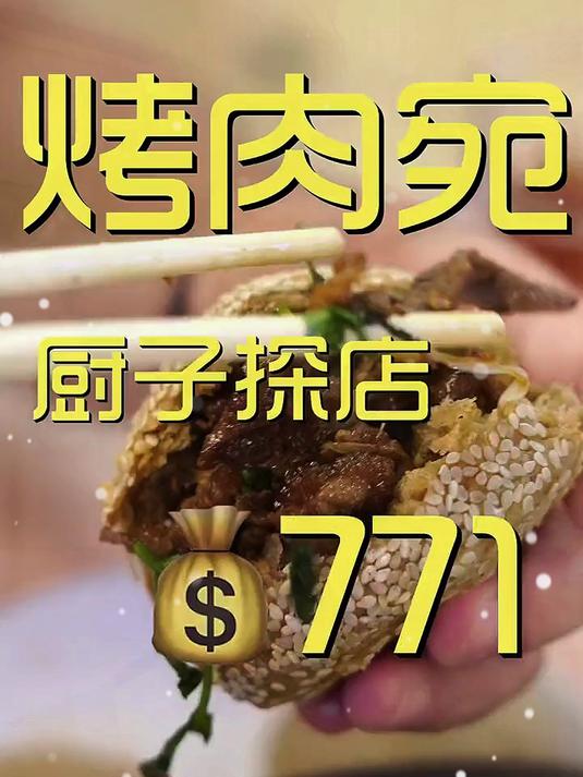 百年老店烤肉宛，味道怎么样，看了就懂