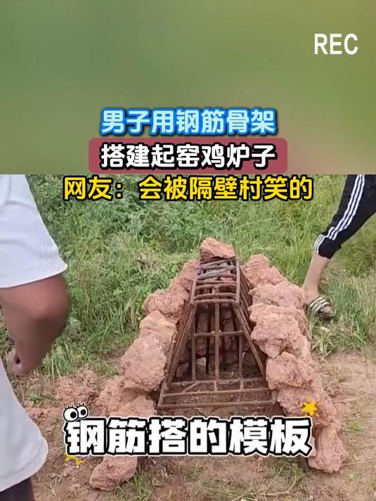 男子用钢筋骨架,搭建起窑鸡炉子,网友:会被隔壁村笑的
