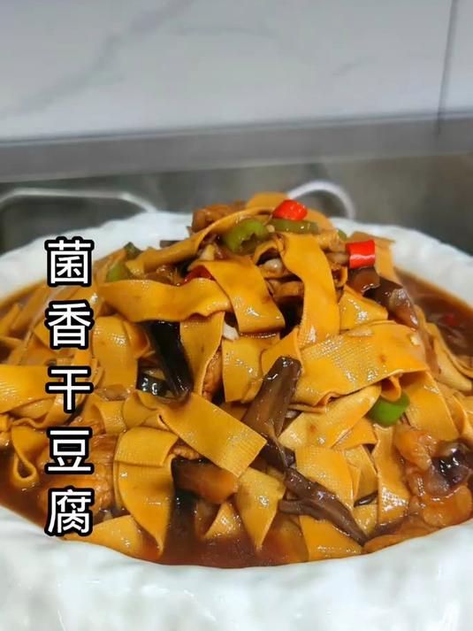 菌香干豆腐 做法简单味道好