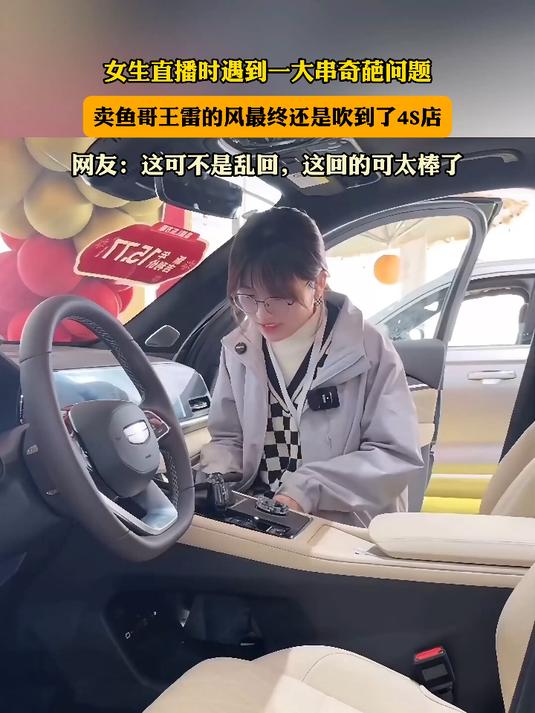 女生直播时遇到奇葩问题,卖鱼哥王雷的风最终还是吹到了4S店