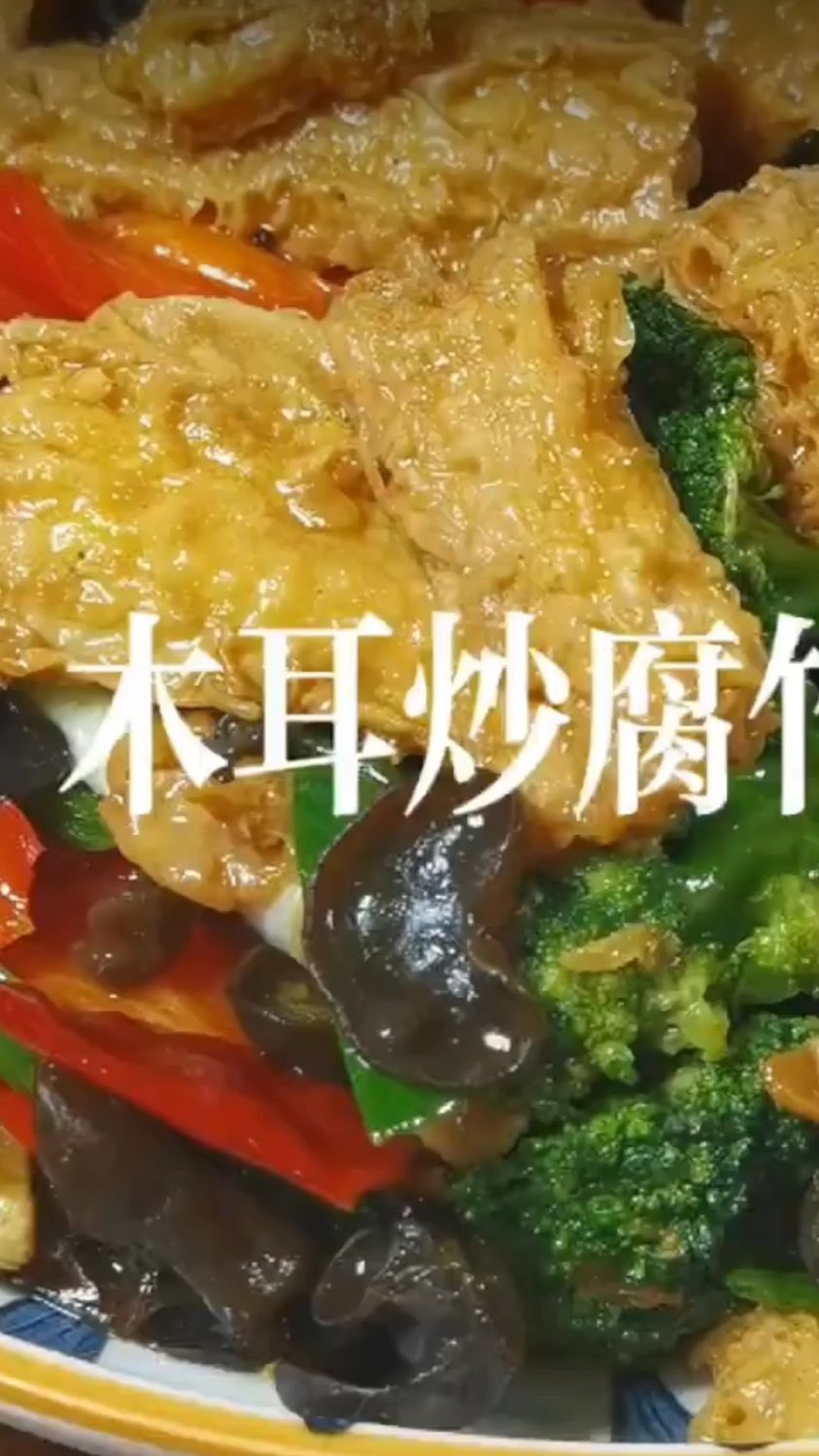 美食分享#木耳炒腐竹#好吃的停不下来#觉的不错点个赞#谢谢大家