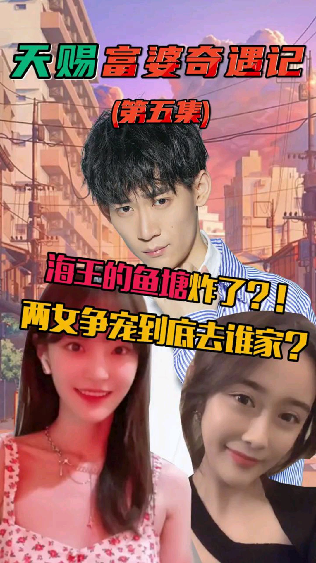 王者荣耀:天赐海王的鱼塘炸了?两女争宠到底去谁家?