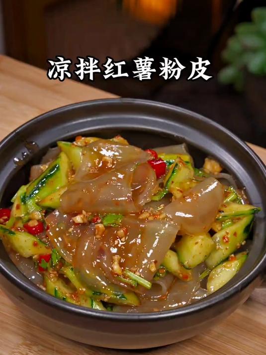 老公点名要吃的凉拌红薯粉皮,酸辣爽口