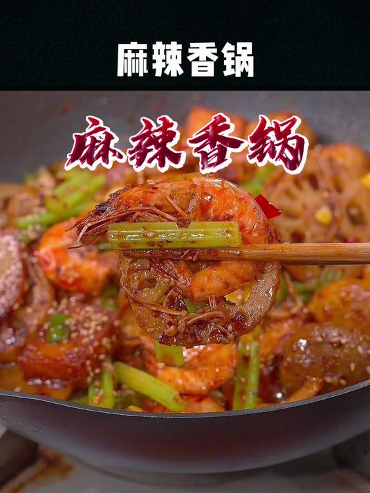 一定要学的麻辣香锅做法,这个季节真的适合,关注我学一道菜