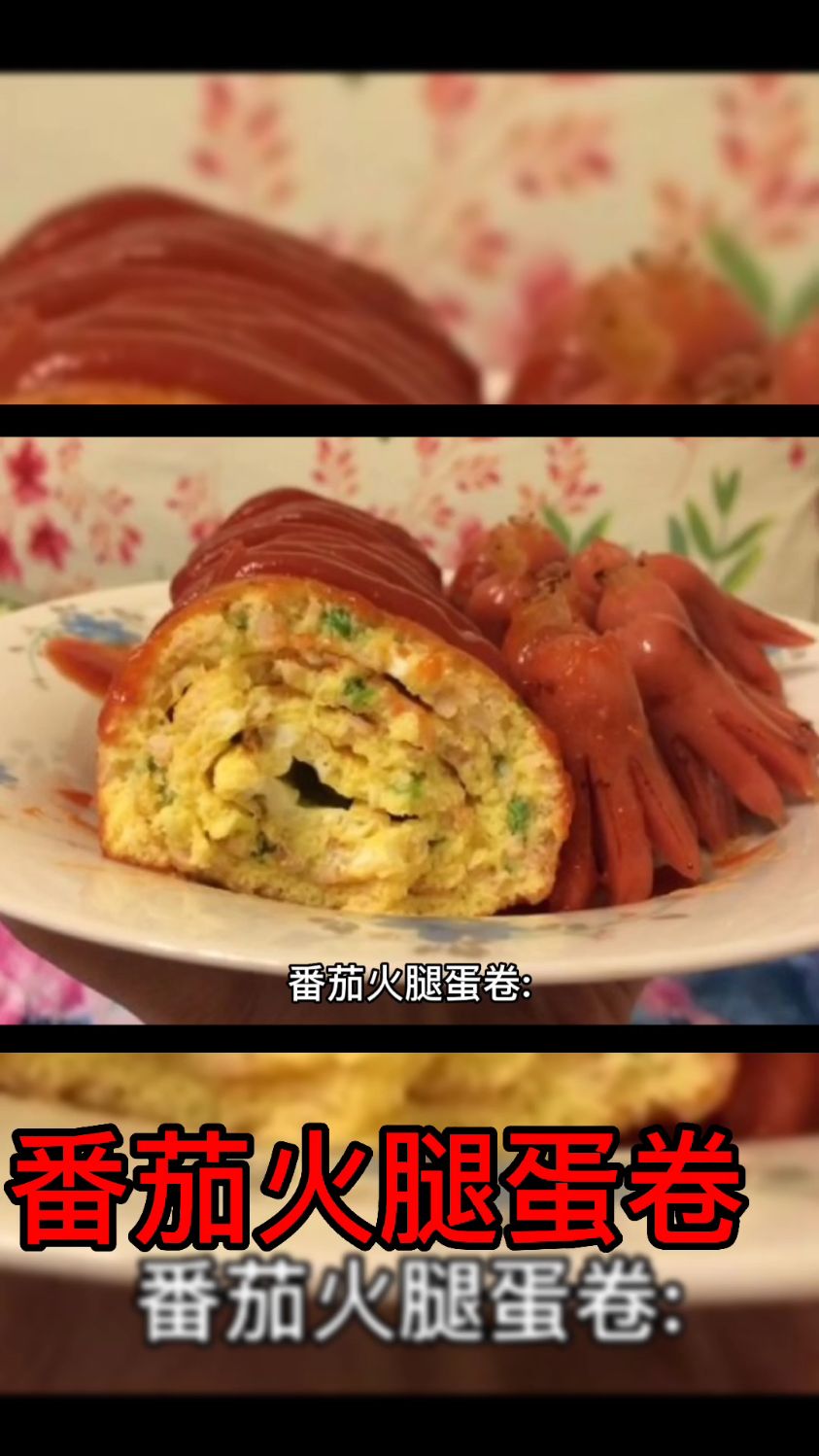 爱心早餐365天天不从样,今天是番茄火腿鸡蛋卷