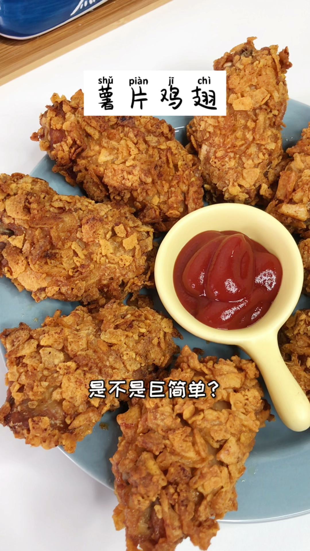 一包薯片就能做出比肯德基还好吃的薯片鸡翅,也太简单了吧