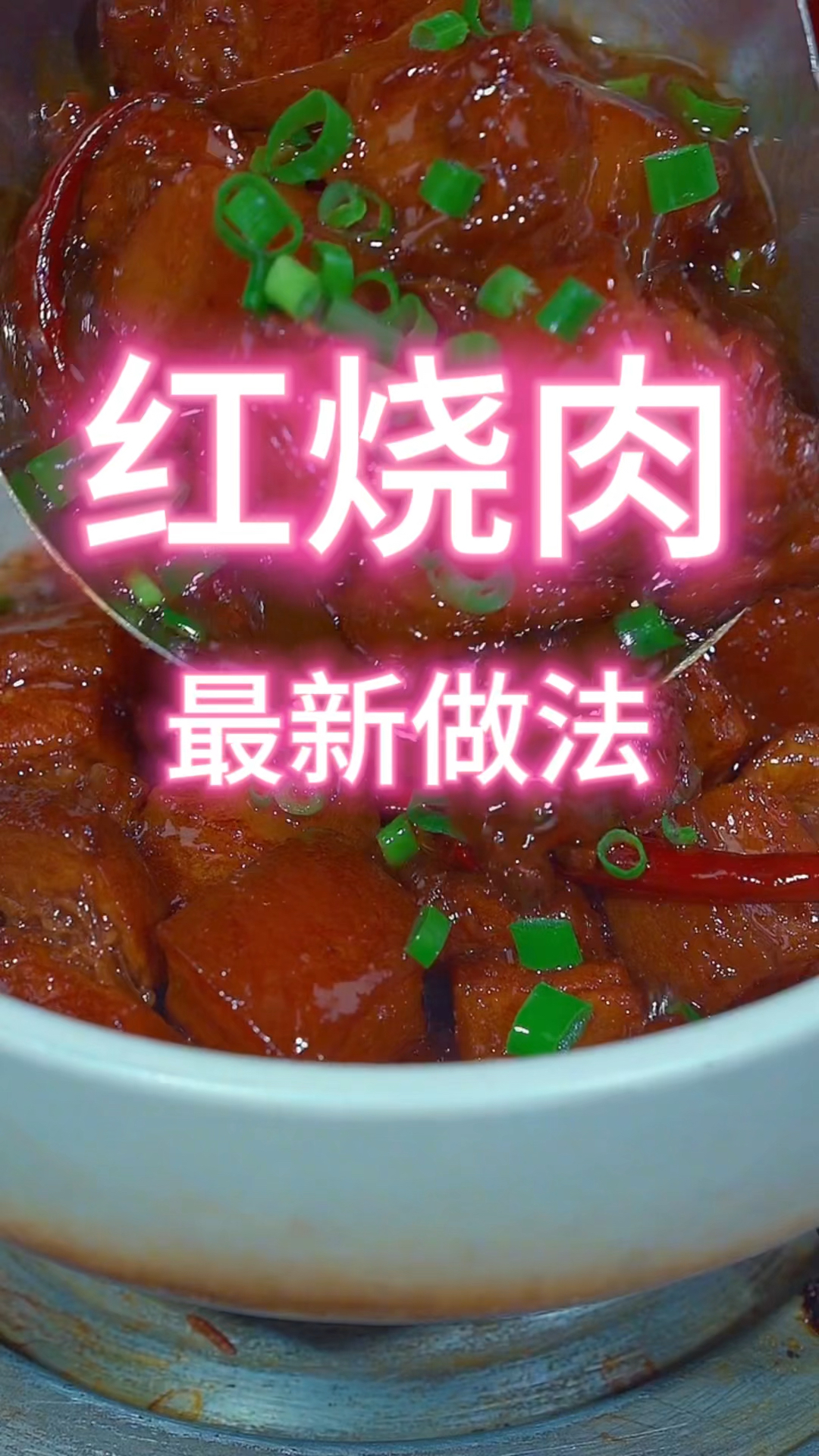 红烧肉最新做法家常菜