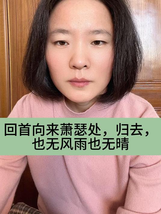 回首向来萧瑟处,归去,也无风雨也无晴