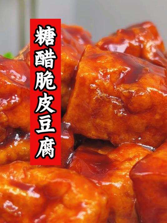 外酥里嫩还贼下饭的糖醋脆皮豆腐,这种吃法您一定要试一下!