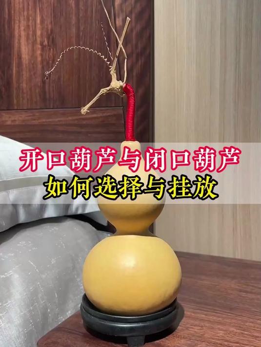 开口葫芦与闭口葫芦如何选择与挂放