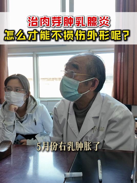 治肉芽肿乳腺炎，怎么才能不损伤外形呢？