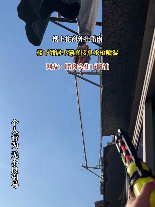 楼上往窗外挂腊肉,楼下邻居不满直接拿水枪喷湿