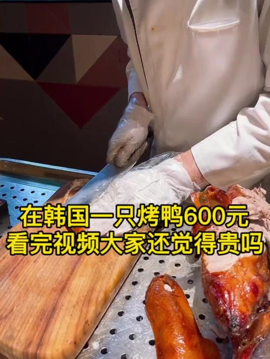 在韩国烤鸭为什么卖600元一只