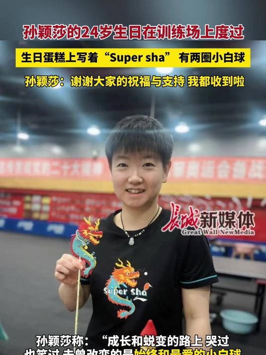 11月4日 孙颖莎24岁生日在训练场度过 生日蛋糕上写着“Super sha”,有两圈小白