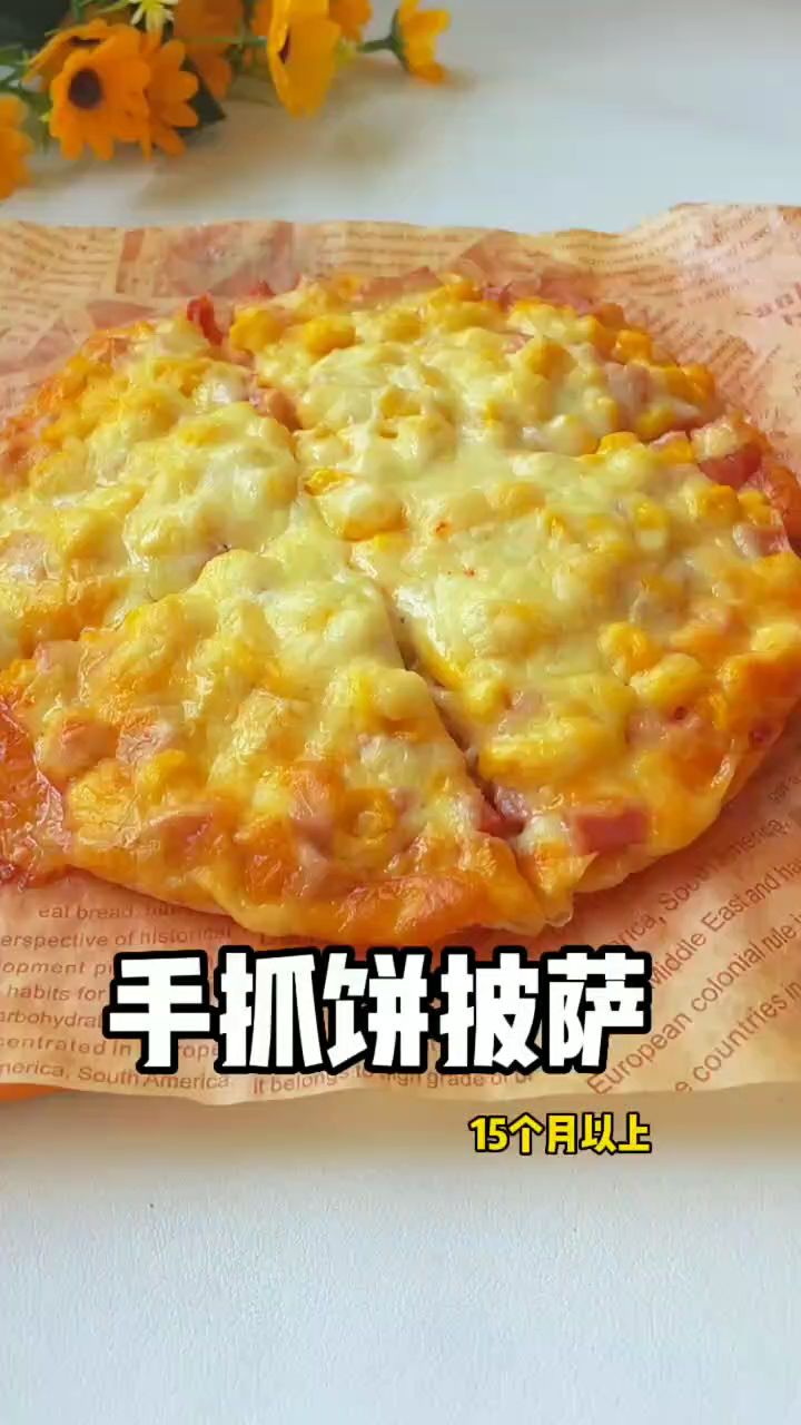 不用揉面就能做的#芝士披萨 酥脆的饼皮和 拉丝的芝士～味道绝了 #万能手抓饼