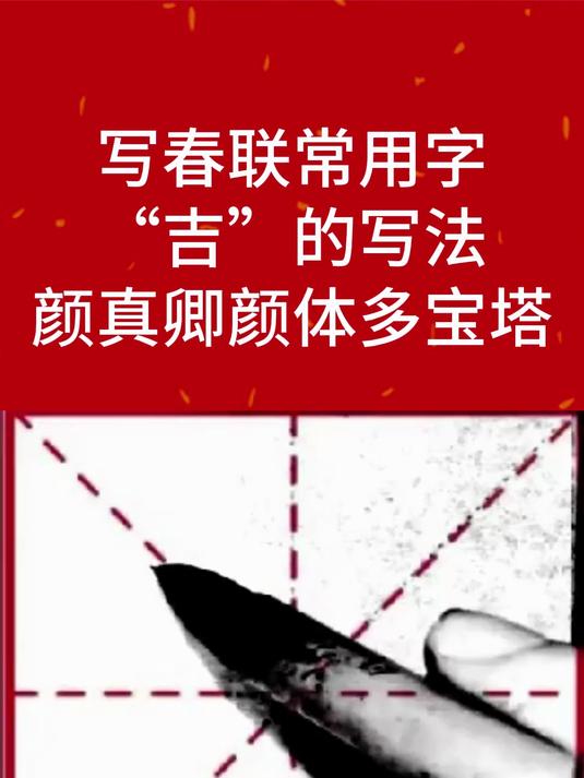 写春联常用毛笔字:颜体“吉”的写法