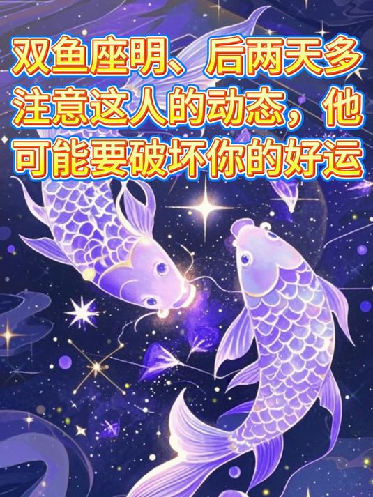 双鱼座明、后两天多注意这人的动态，他可能要破坏你的好运