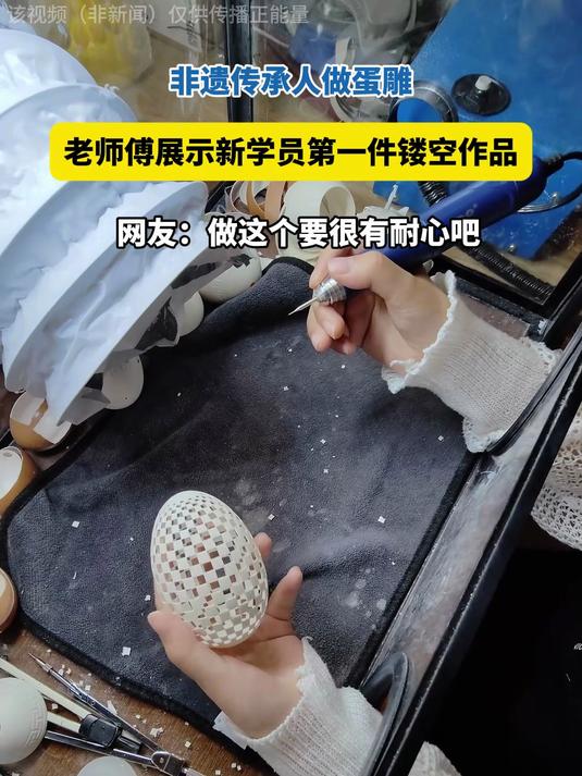 非遗传承人做蛋雕,新学员镂空作品,网友:做这个要很有耐心吧