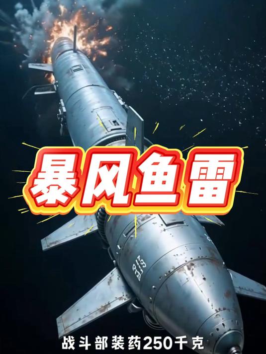 暴风鱼雷,深海中的急速猎手
