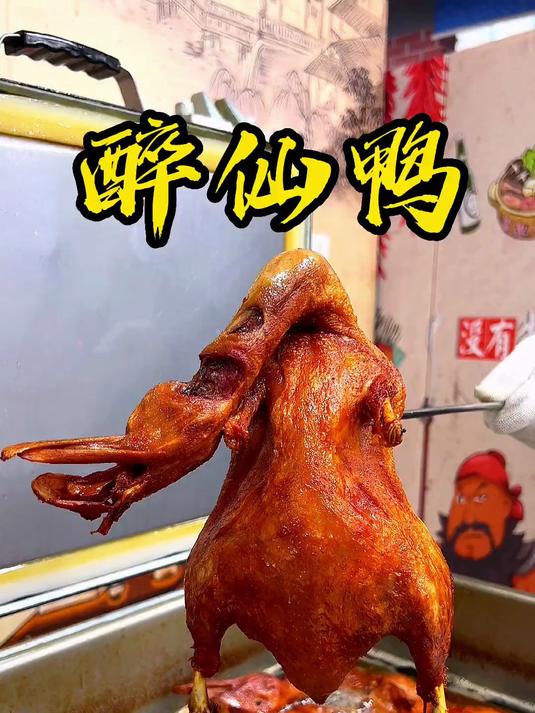 特色醉仙鸭,腌制入味的鸭子经过高温压制,外酥里嫩,一次做8只