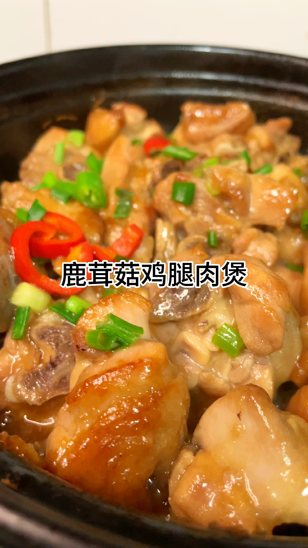 鹿茸菇鸡腿煲软香入味,肉质鲜嫩多汁,家常做法简单美味