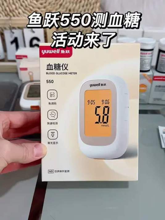 鱼跃 550 血糖仪大活动!医用标准,测糖精准稳定!