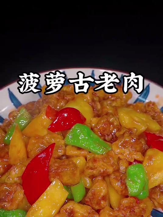 菠萝咕咾肉的详细做法