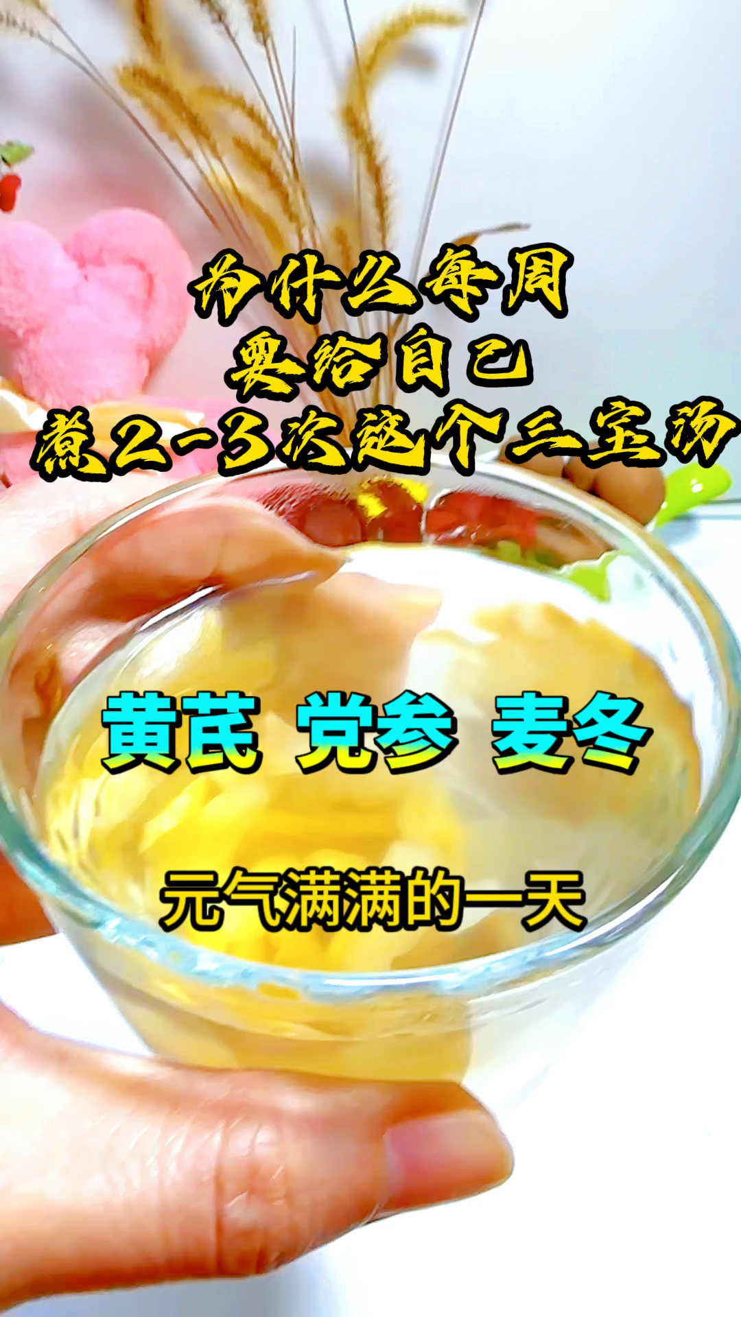 元气三宝汤,一周二三次,又是元气满满的一天
