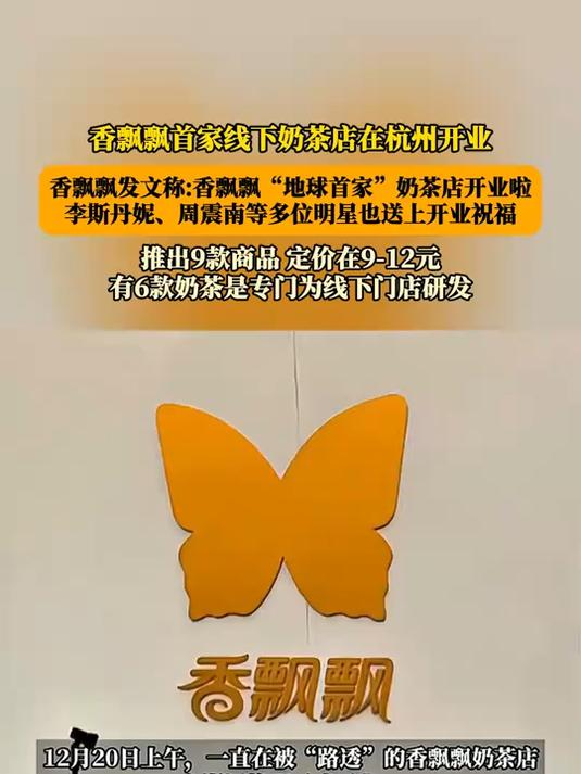 香飘飘首家线下奶茶店在杭州开业,多位明星也送上开业祝福