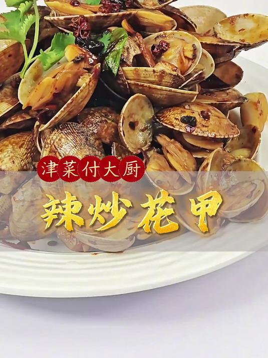辣炒花甲,咸鲜香辣,佐餐佳品