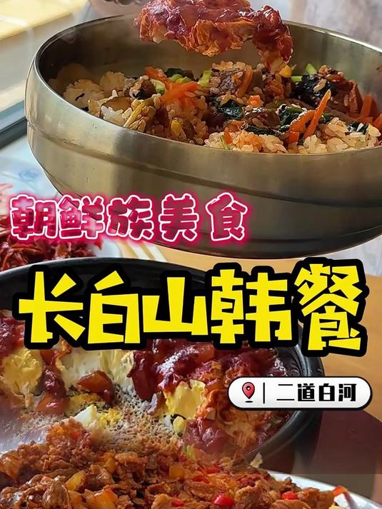 长白山脚下竟然有这么多少吃的!冷面!拌饭