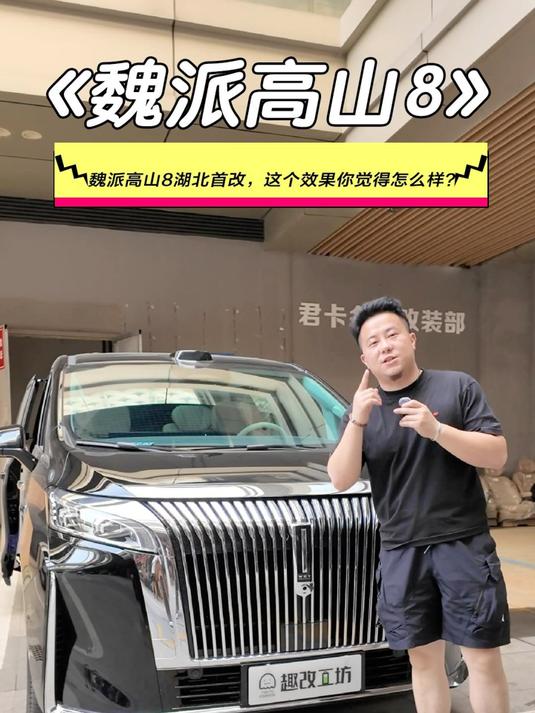 湖北首台魏派高山8到店升级,这个地板效果你觉得怎么样?
